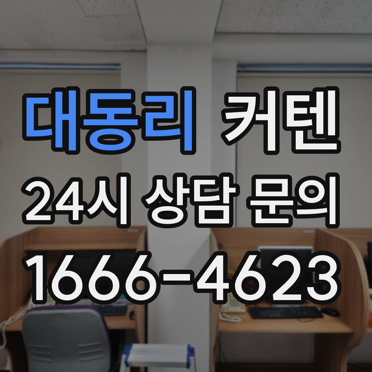 대동리 커텐