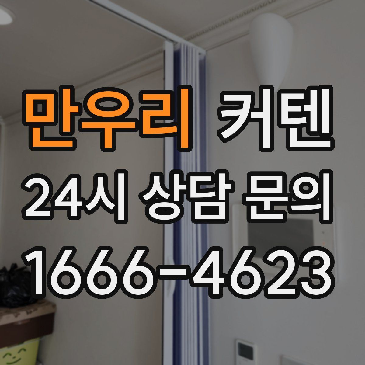 만우리 커텐