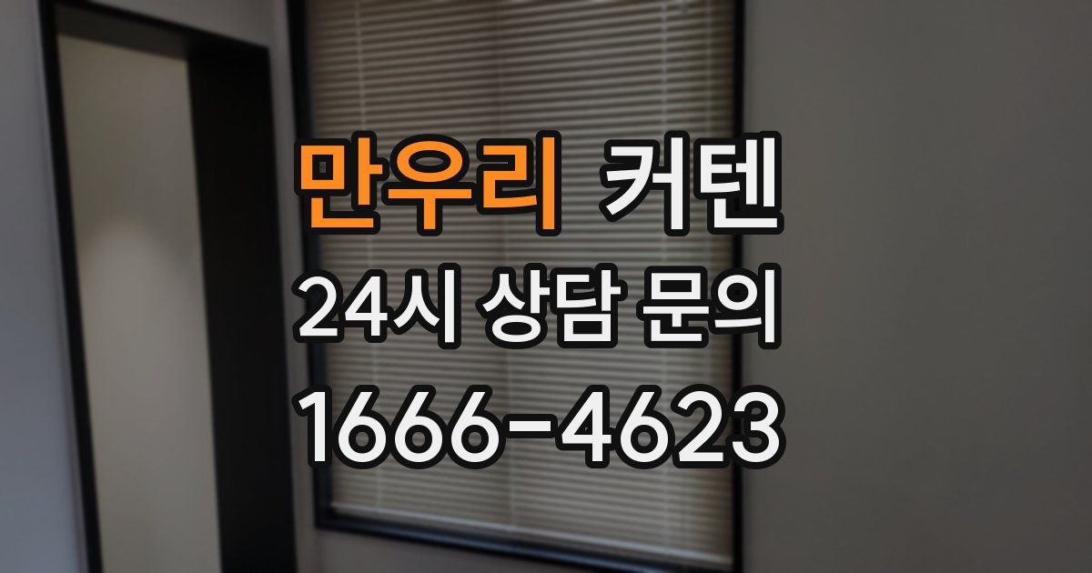 만우리 커텐