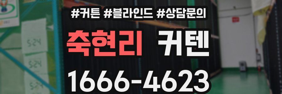 축현리 커텐