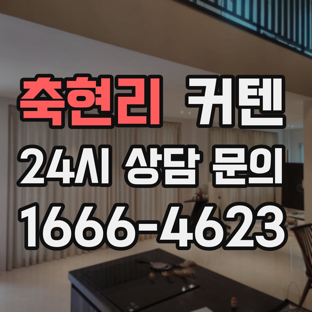 축현리 커텐