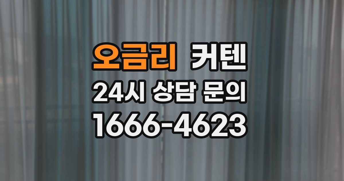 오금리 커텐