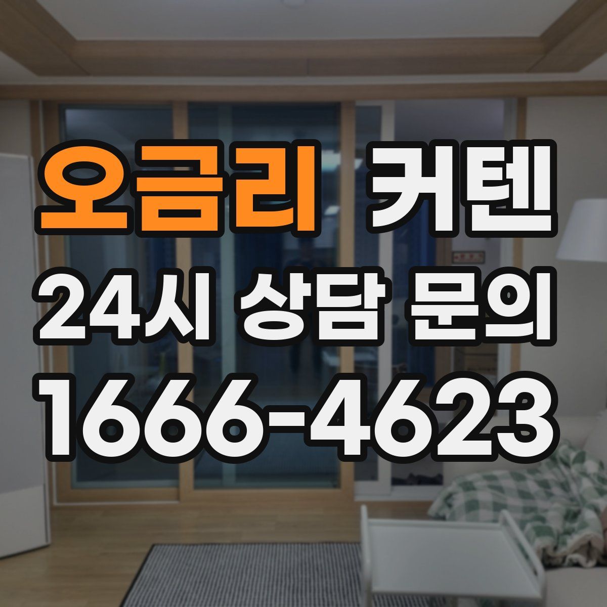 오금리 커텐