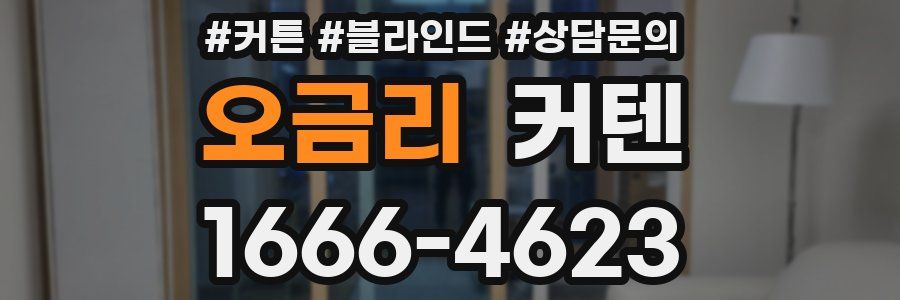 오금리 커텐
