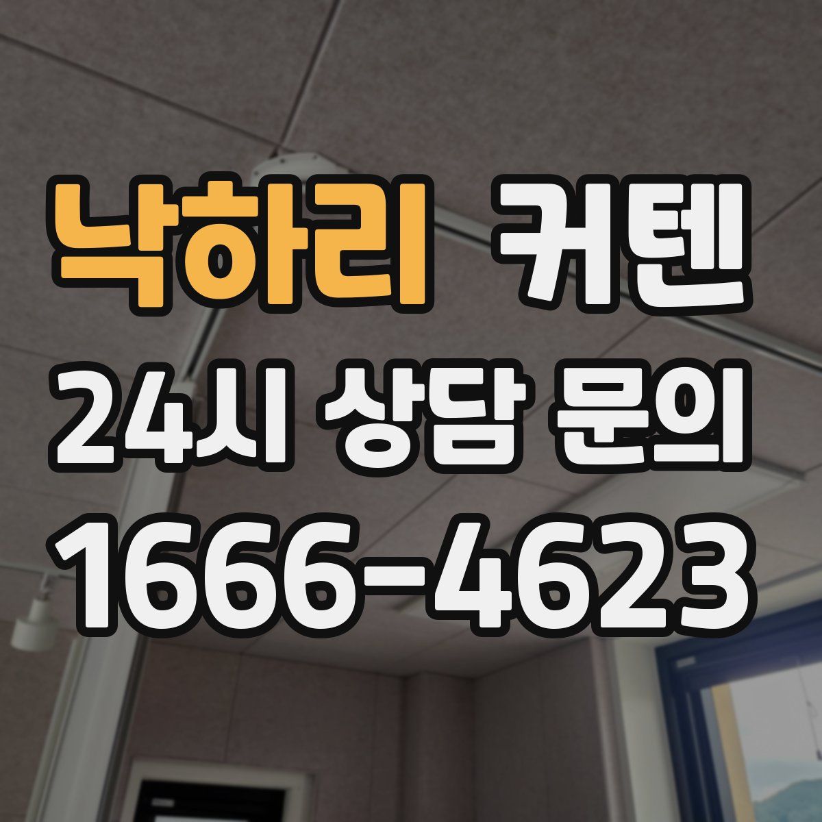 낙하리 커텐