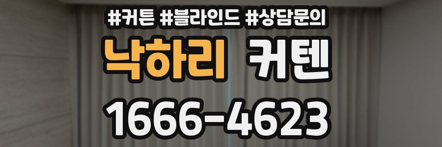 낙하리 커텐