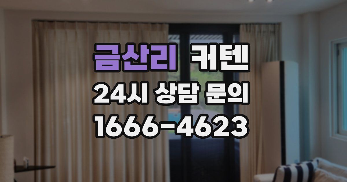 금산리 커텐