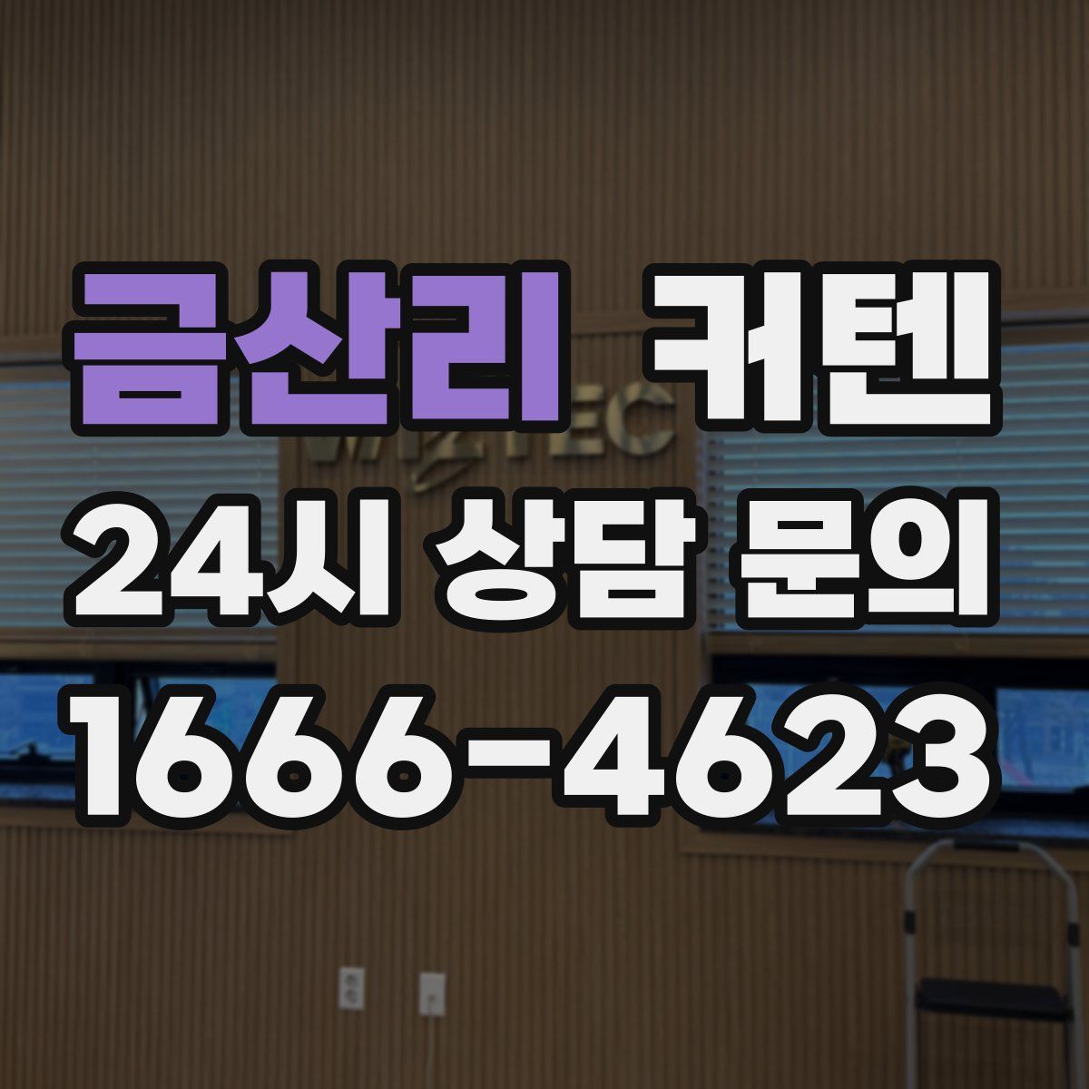 금산리 커텐