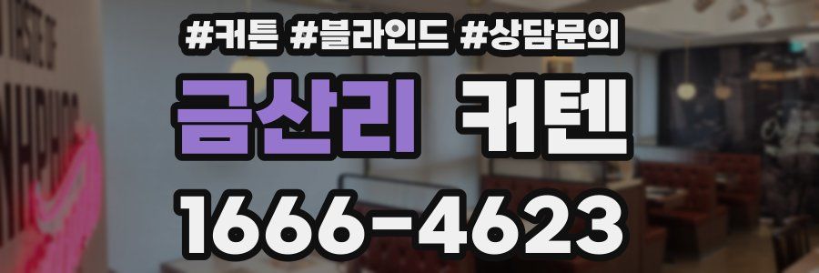 금산리 커텐