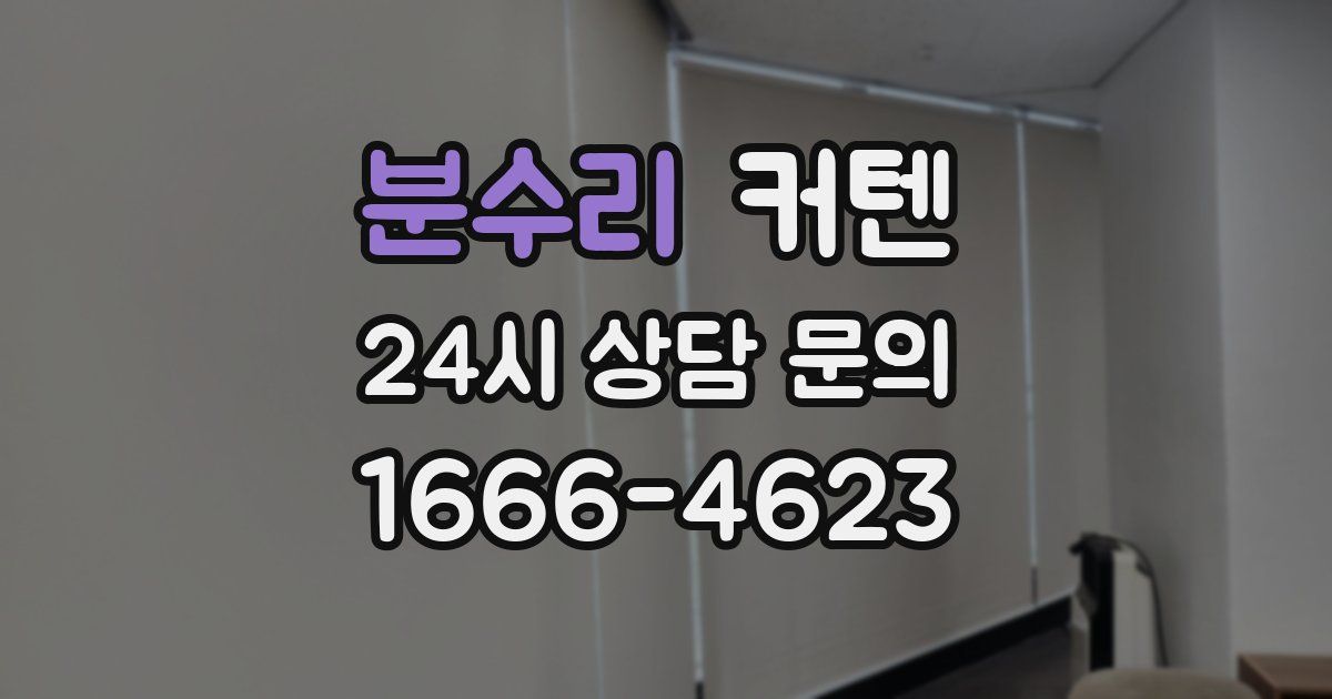 분수리 커텐