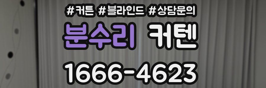 분수리 커텐