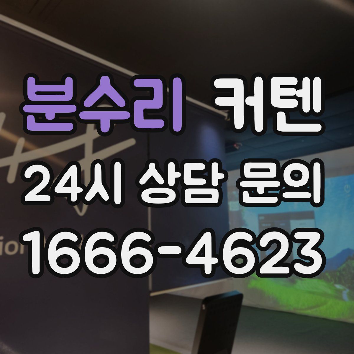 분수리 커텐