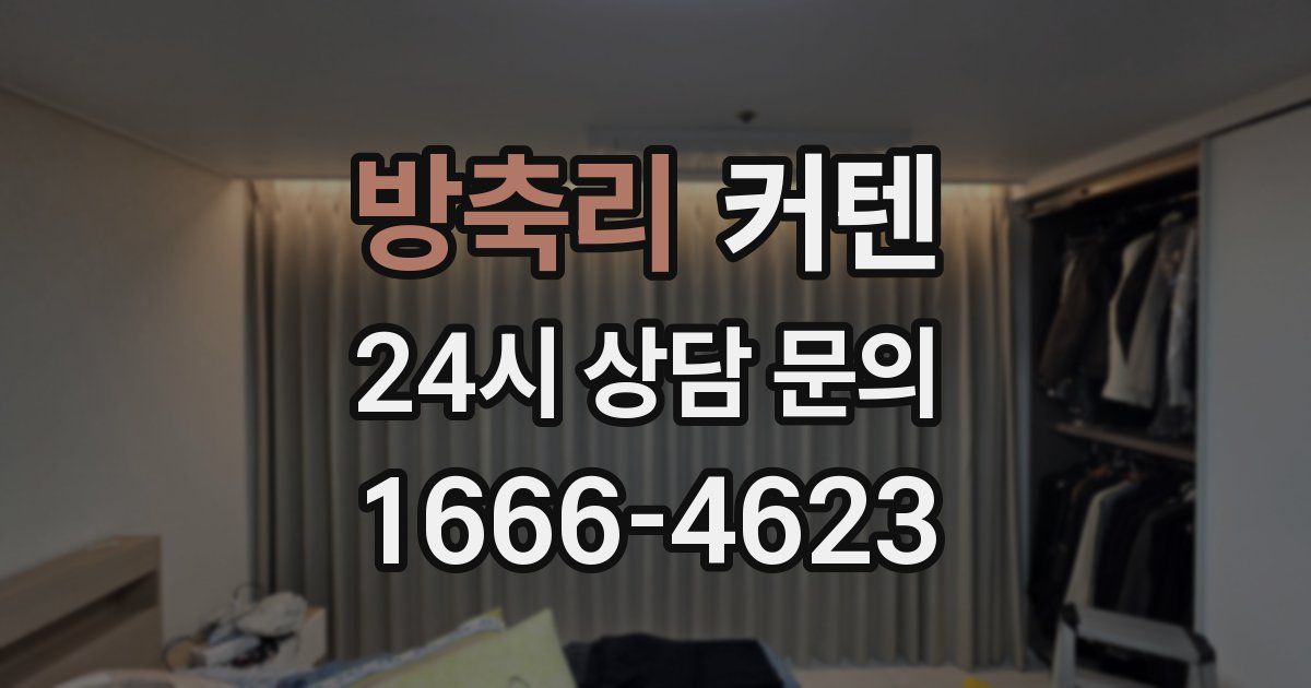 방축리 커텐