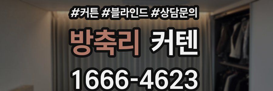 방축리 커텐