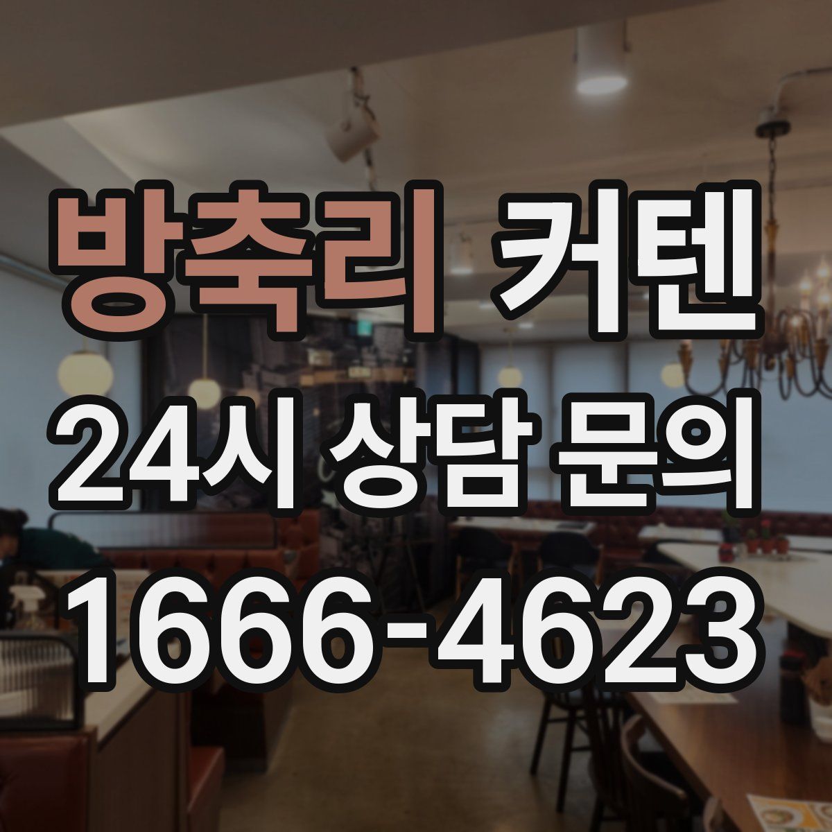 방축리 커텐