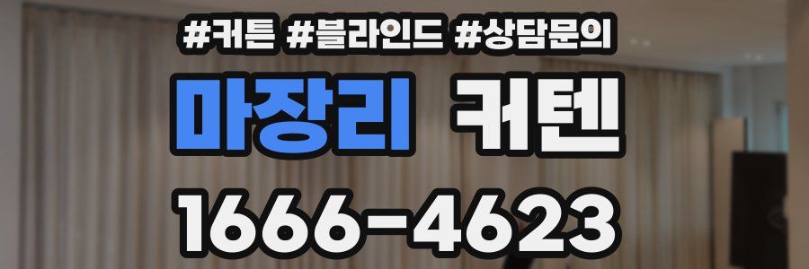 마장리 커텐