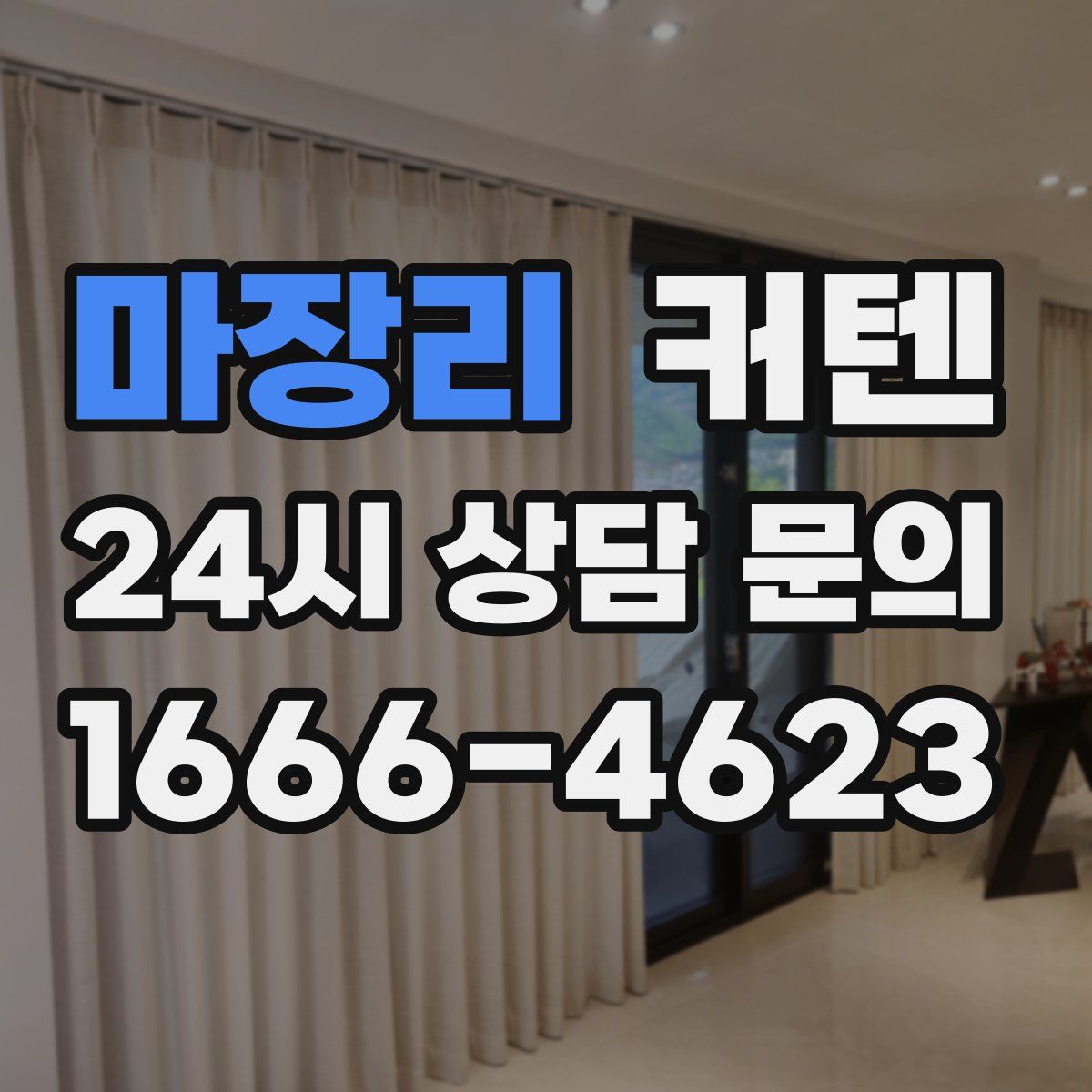 마장리 커텐