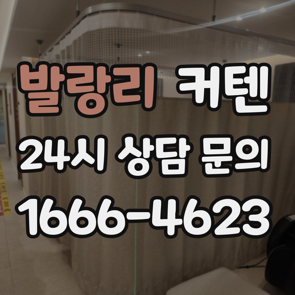 발랑리 커텐