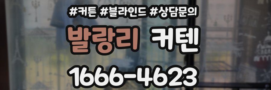 발랑리 커텐