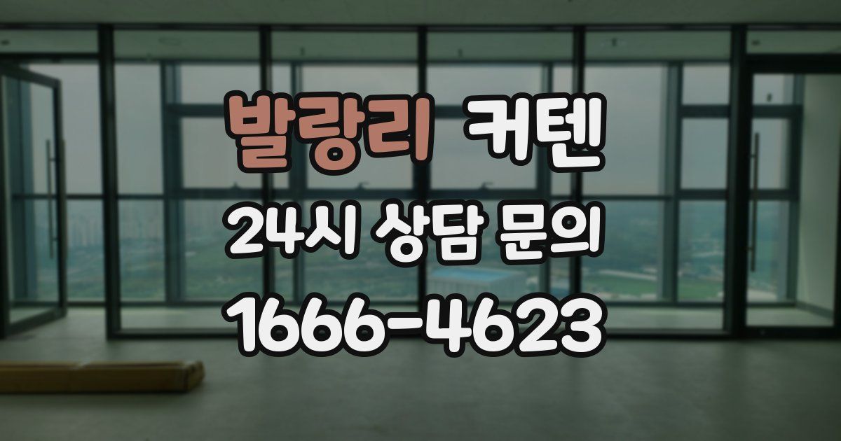 발랑리 커텐