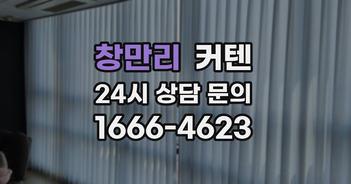 창만리 커텐
