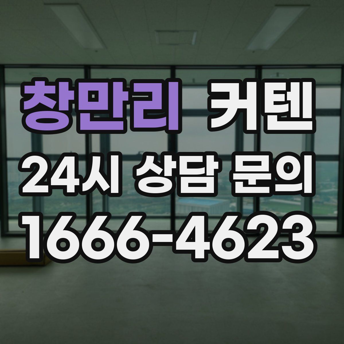 창만리 커텐
