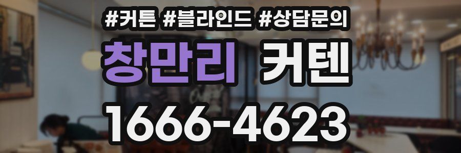 창만리 커텐