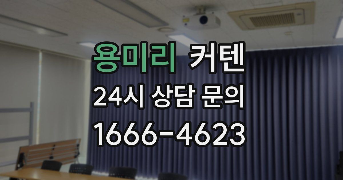 용미리 커텐