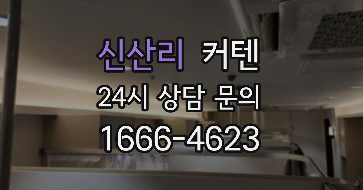 신산리 커텐