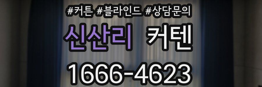 신산리 커텐