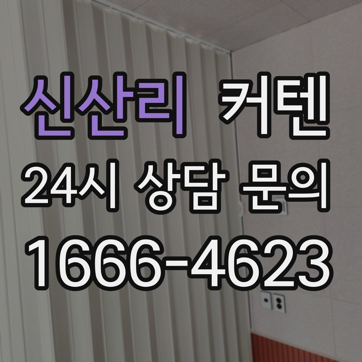 신산리 커텐