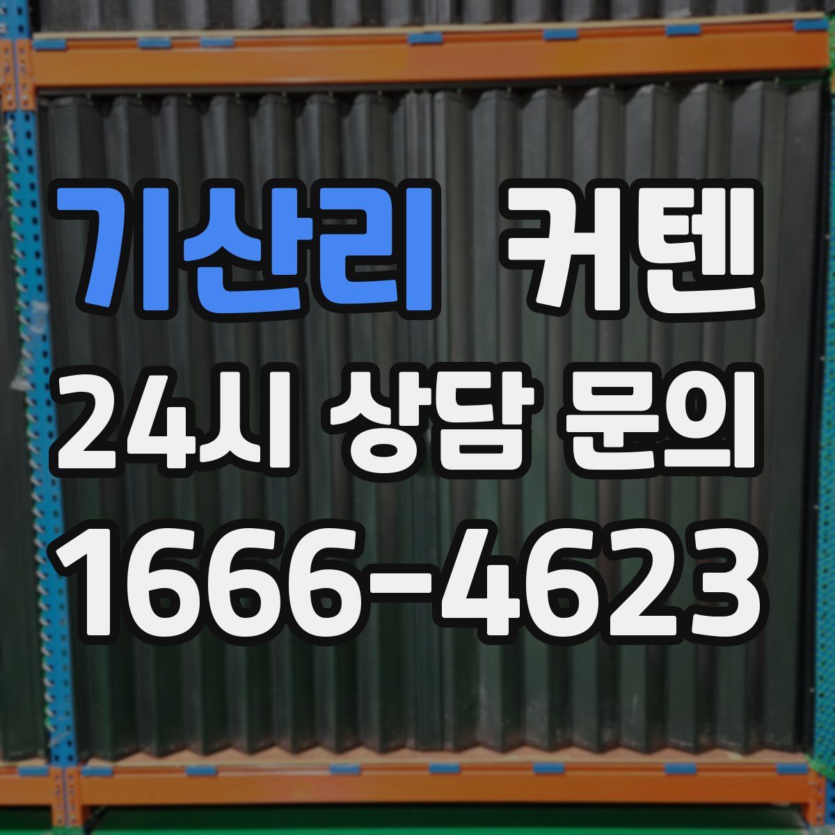 기산리 커텐