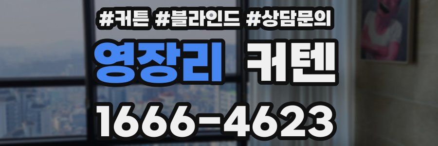 영장리 커텐