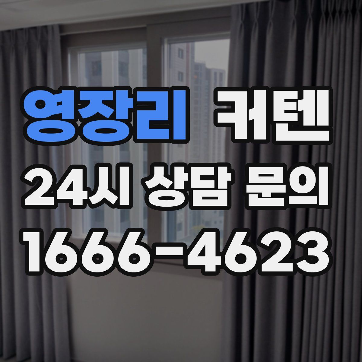 영장리 커텐