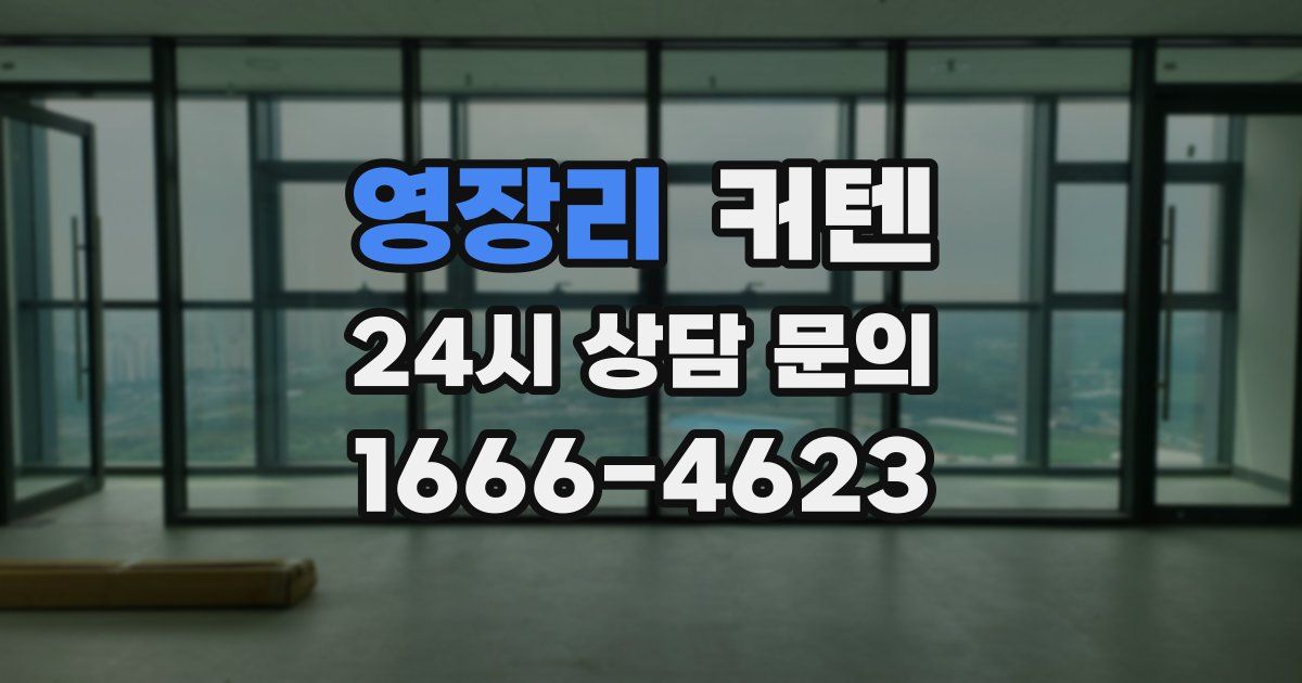 영장리 커텐