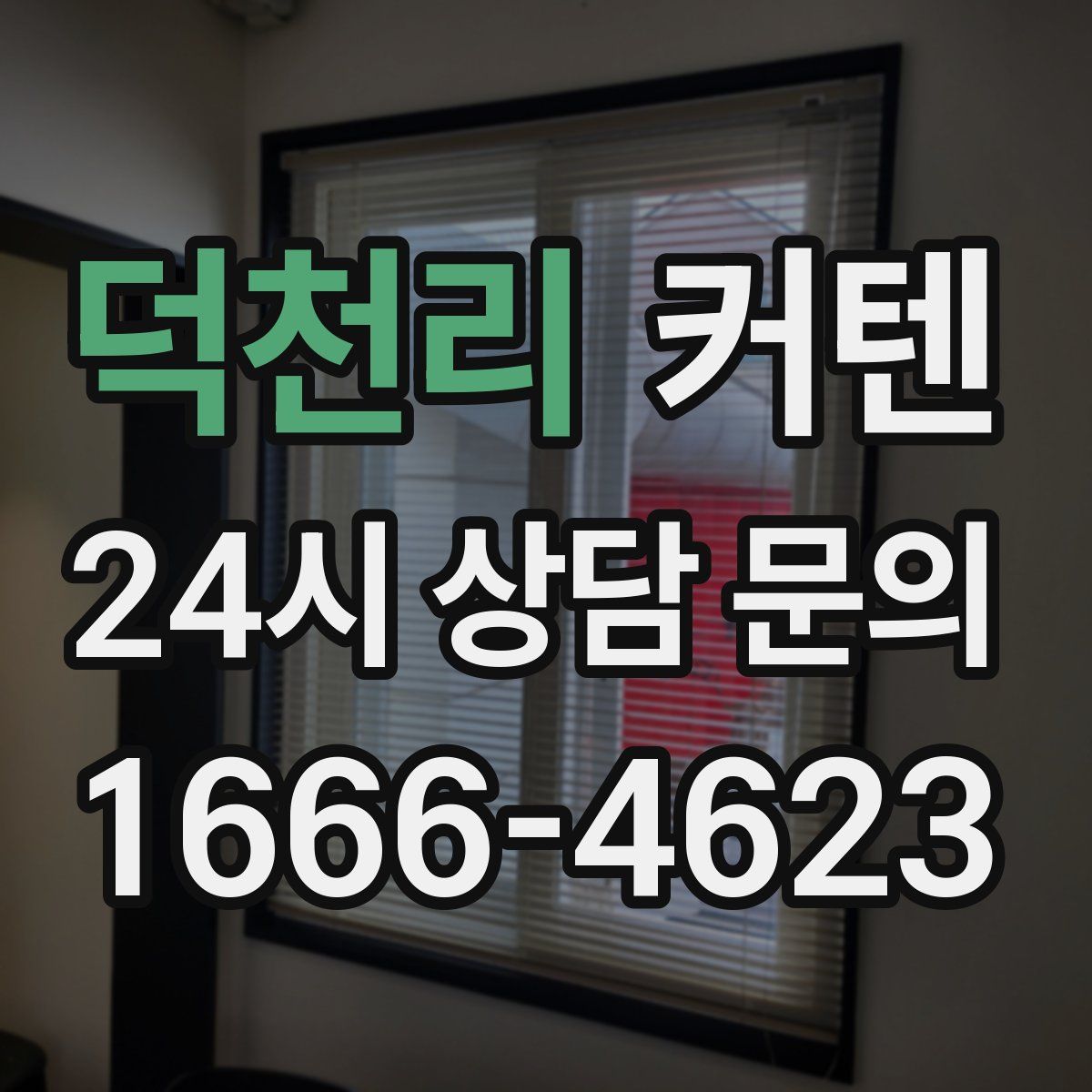 덕천리 커텐