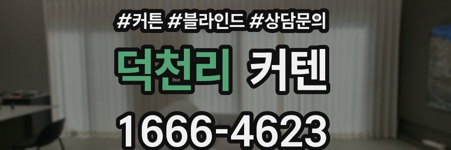 덕천리 커텐