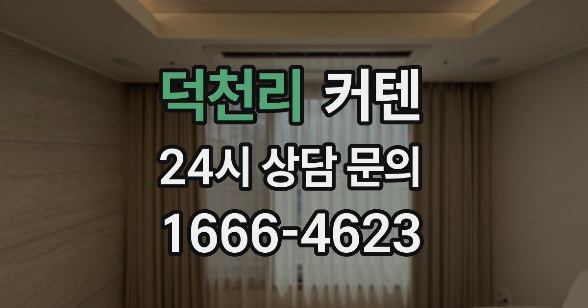 덕천리 커텐