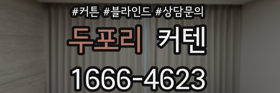 두포리 커텐