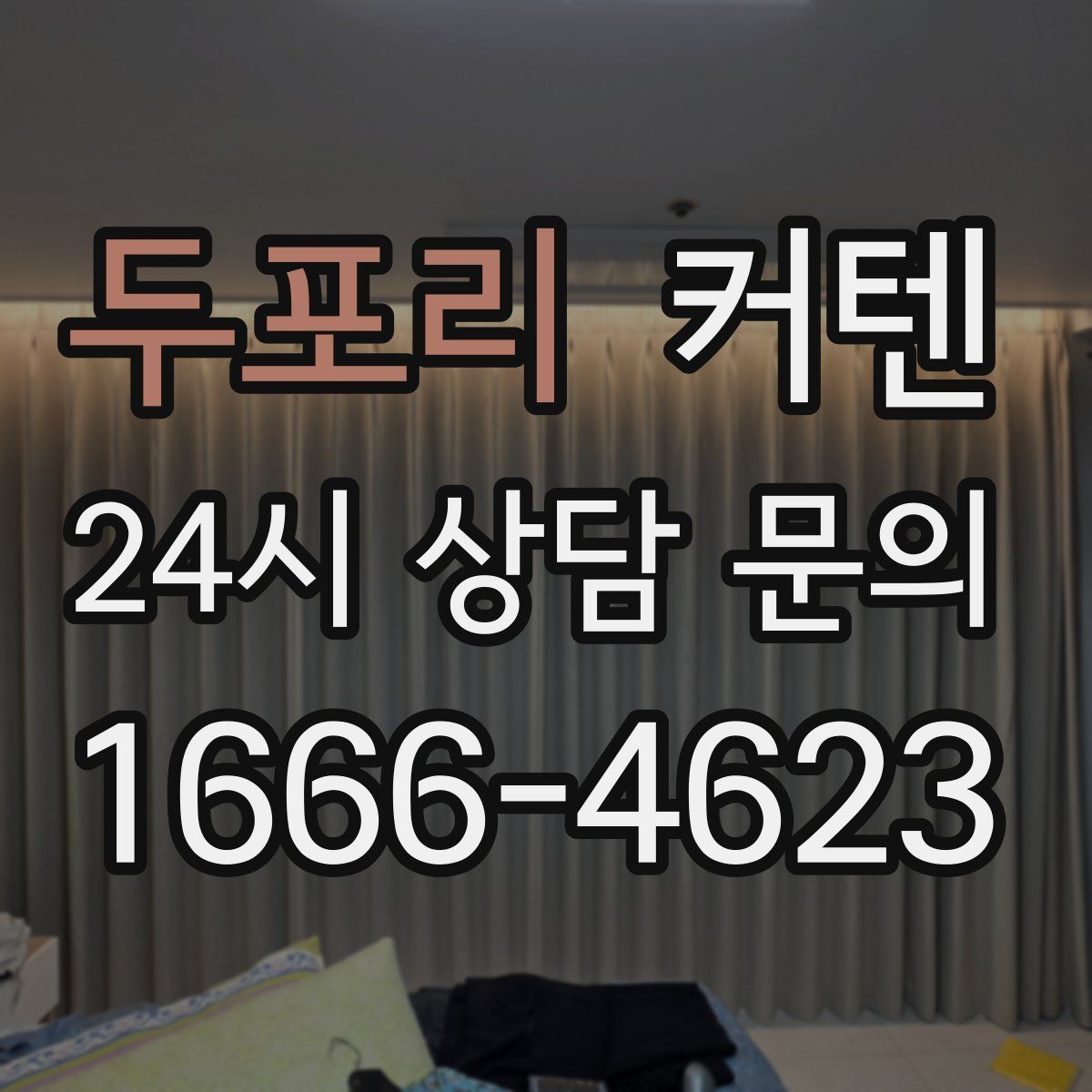 두포리 커텐