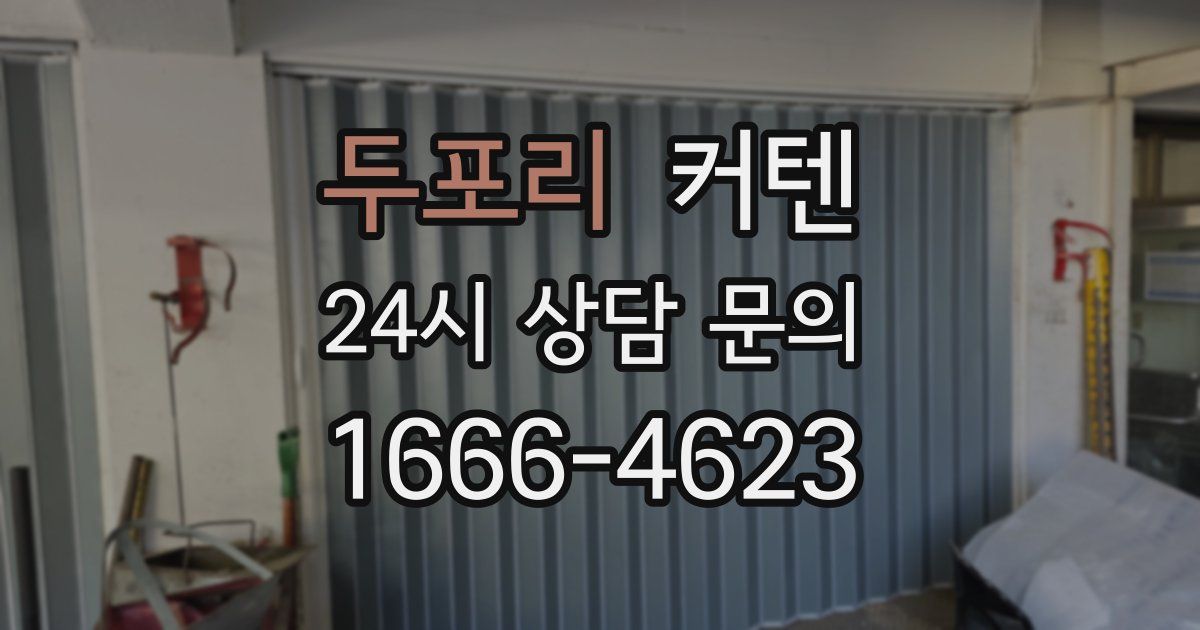 두포리 커텐