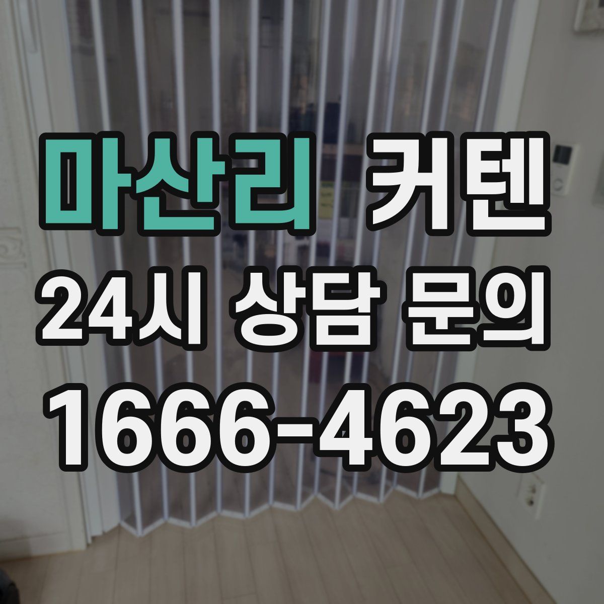 마산리 커텐