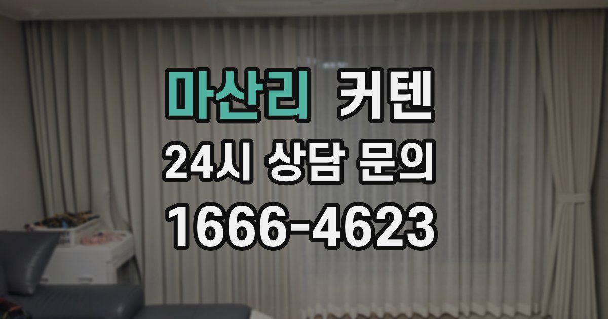 마산리 커텐