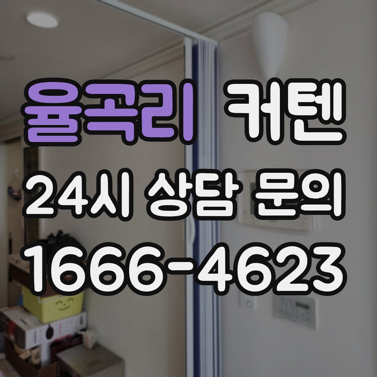 율곡리 커텐