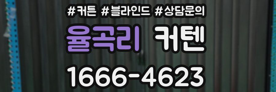율곡리 커텐