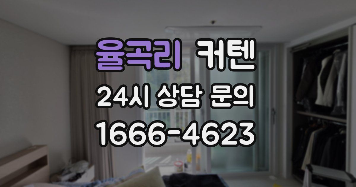 율곡리 커텐