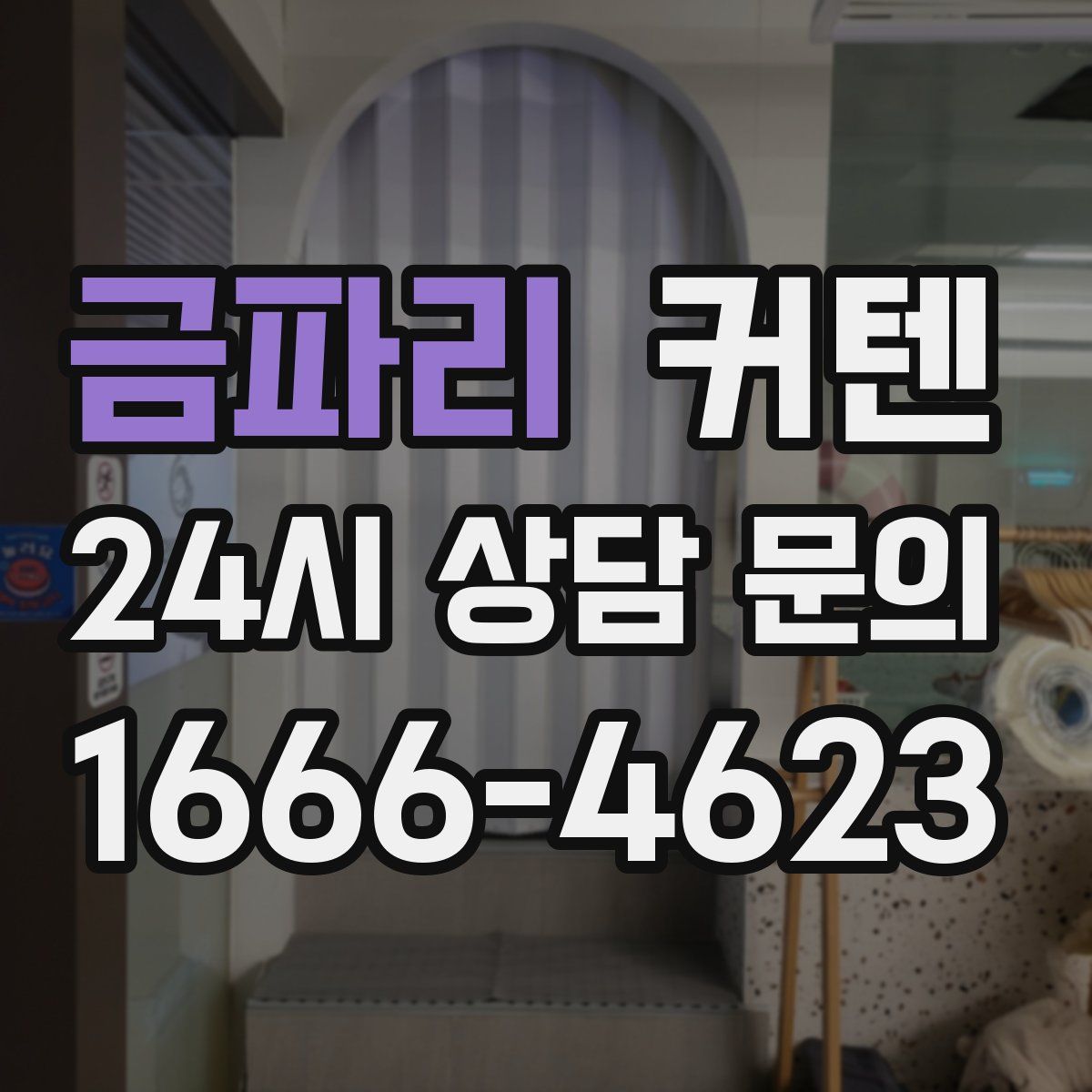 금파리 커텐