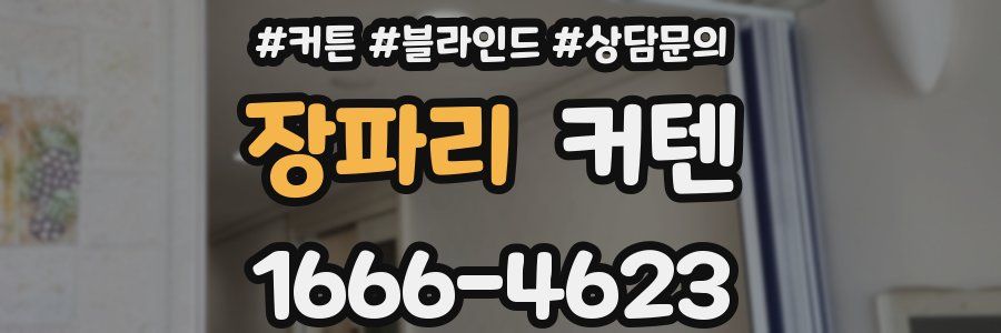 장파리 커텐