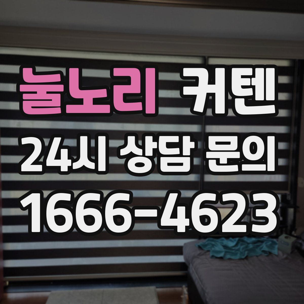 눌노리 커텐