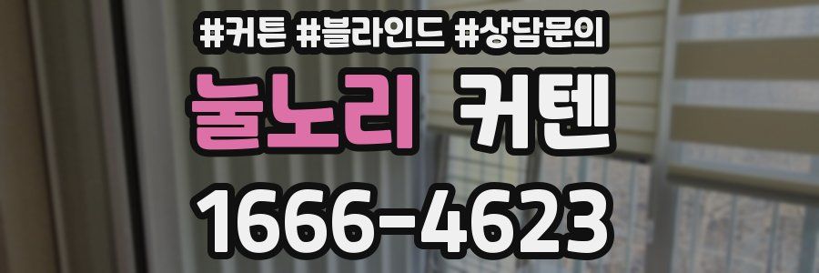 눌노리 커텐